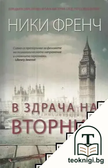 В здрача на вторник — корица