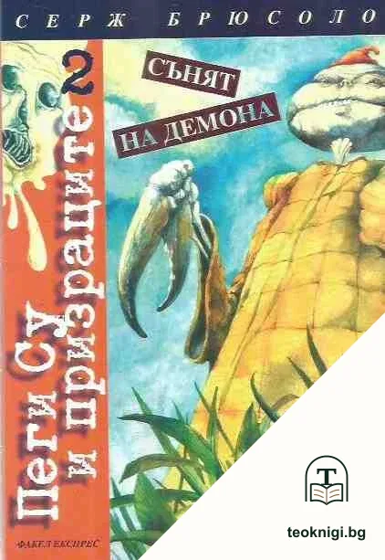 Пеги Су и призраците. Книга 2: сънят на демона — корица