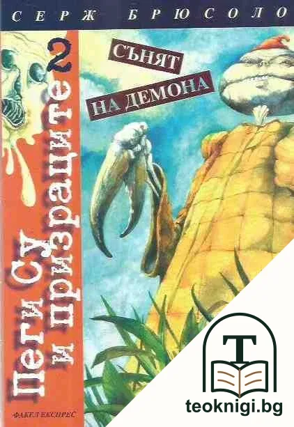 Пеги Су и призраците. Книга 2: сънят на демона — корица