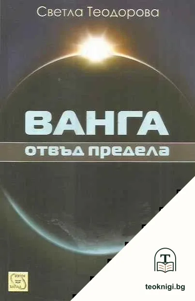 Ванга: Отвъд предела — корица