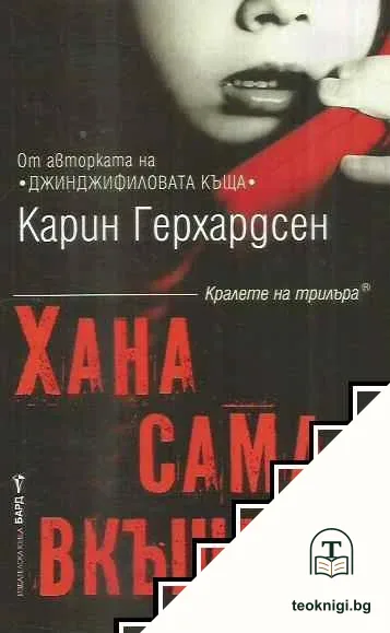 Хана сама вкъщи — корица