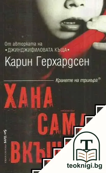 Хана сама вкъщи — корица