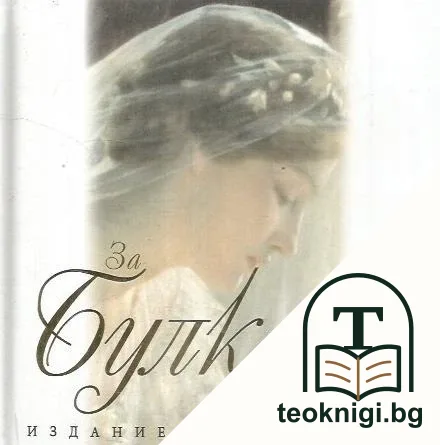 За булката — корица