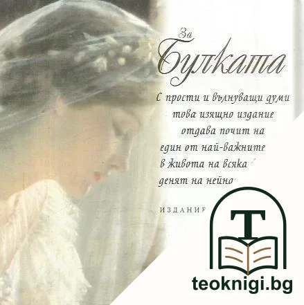За булката — снимка 2