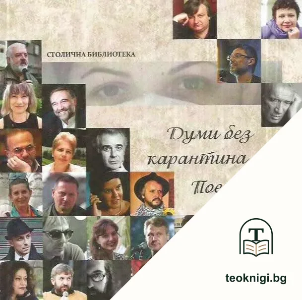 Думи без карантина — корица