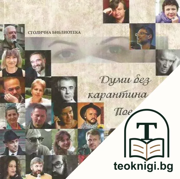 Думи без карантина — корица
