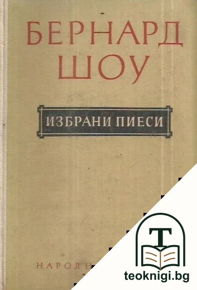 Избрани пиеси — корица