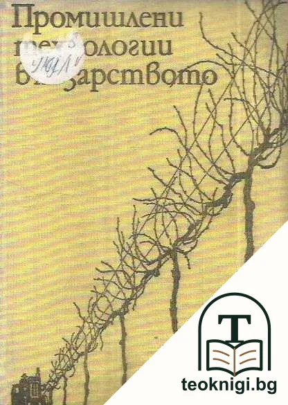 Промишлени технологии в лозарството — корица