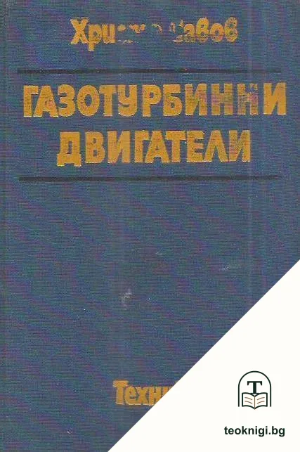 Газотурбинни двигатели — корица