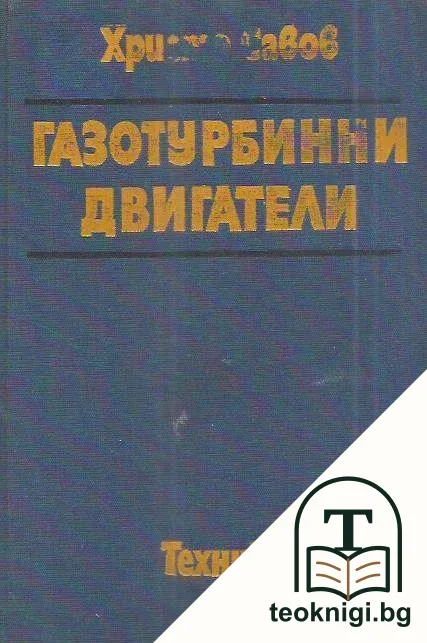 Газотурбинни двигатели — корица