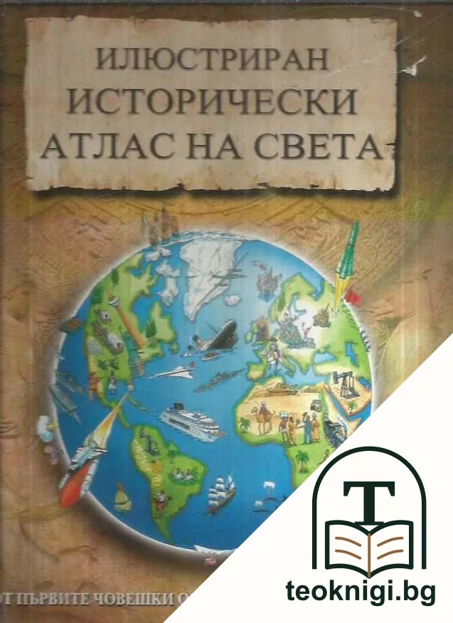 Илюстриран исторически атлас на света — корица