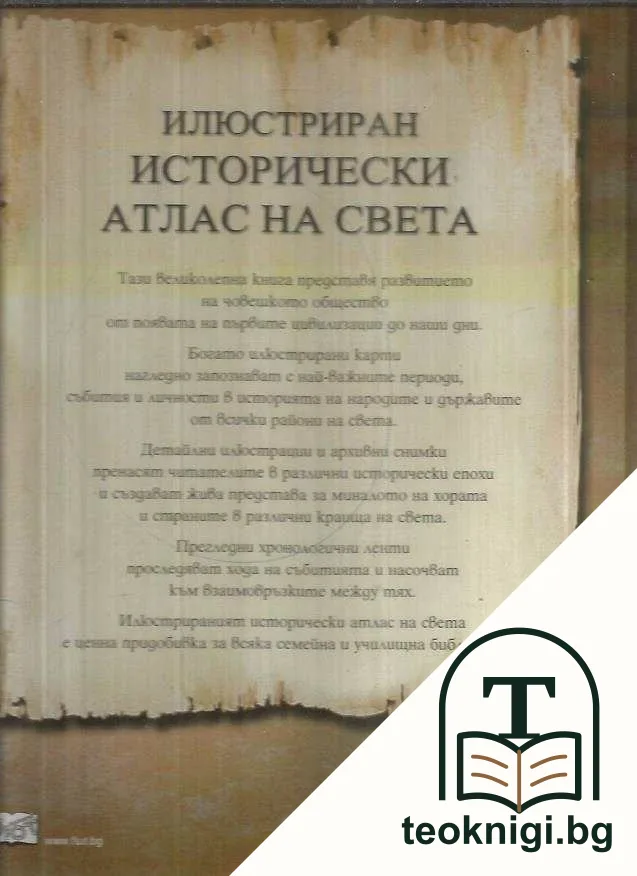 Илюстриран исторически атлас на света — снимка 2