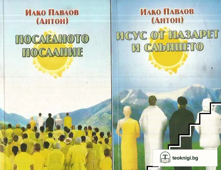 Последното послание / Исус от Назарет и слънцето — корица