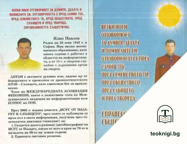 Последното послание / Исус от Назарет и слънцето — снимка 2
