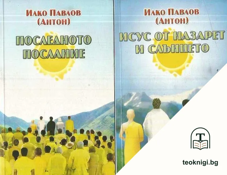 Последното послание / Исус от Назарет и слънцето — корица
