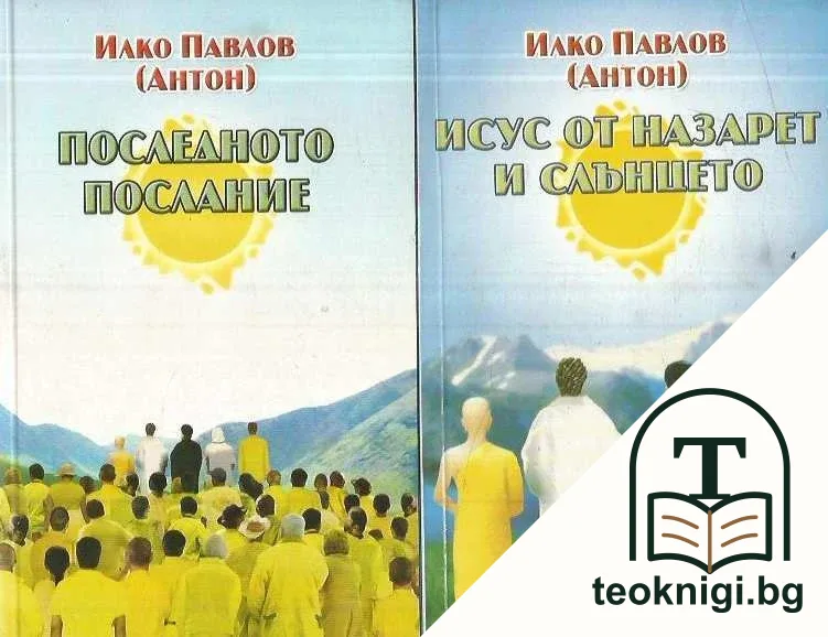 Последното послание / Исус от Назарет и слънцето — корица