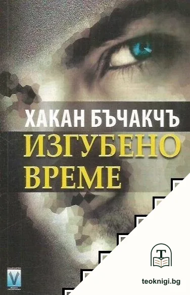 Изгубено време — корица