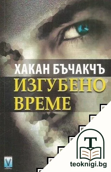 Изгубено време — корица