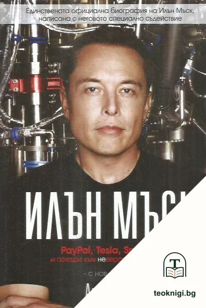 Илън Мъск: PayPal, Tesla, SpaceX и походът към невероятното бъдеще — корица