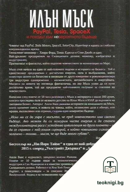 Илън Мъск: PayPal, Tesla, SpaceX и походът към невероятното бъдеще — снимка 2
