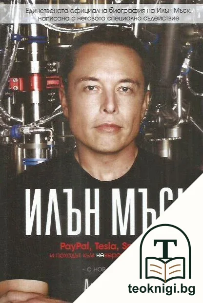 Илън Мъск: PayPal, Tesla, SpaceX и походът към невероятното бъдеще — корица