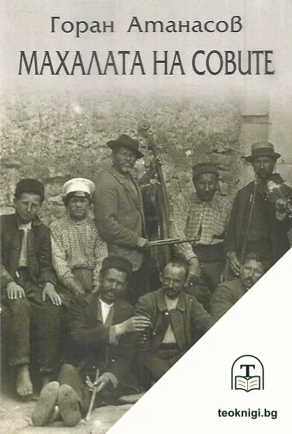 Махалата на совите — корица