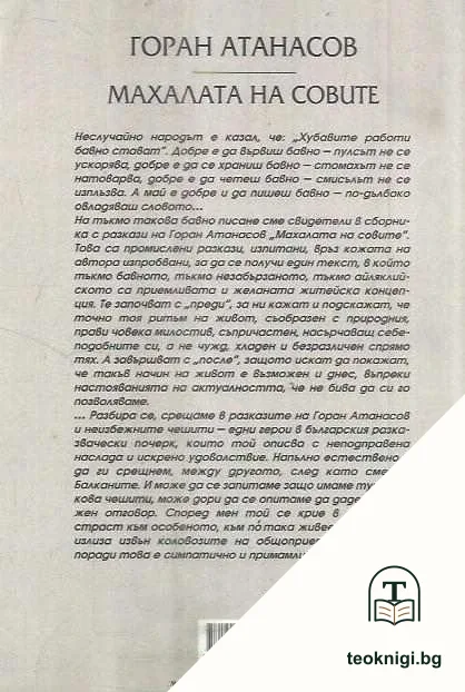 Махалата на совите — снимка 2