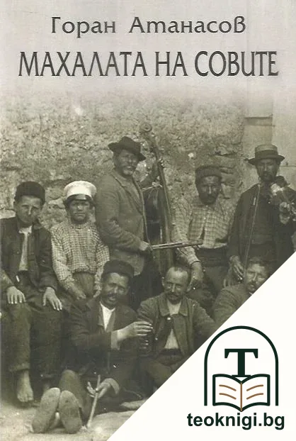 Махалата на совите — корица