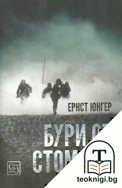 Бури от стомана — корица