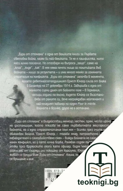 Бури от стомана — снимка 2
