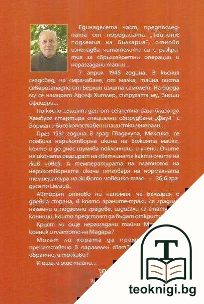 Тайните подземия на България. Част 11 — снимка 2