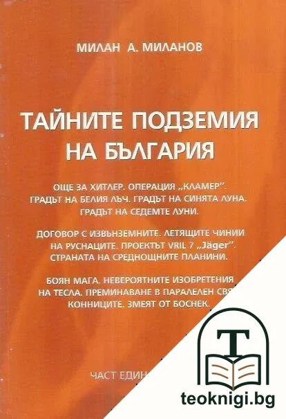 Тайните подземия на България. Част 11 — корица