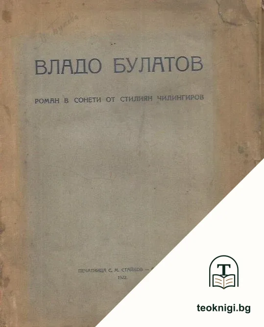 Владо Булатов — корица
