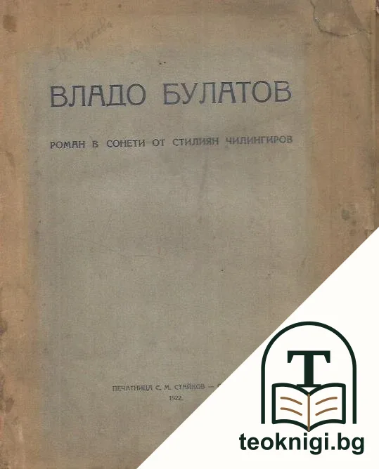 Владо Булатов — корица