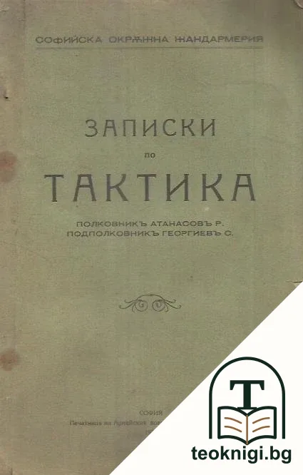 Записки по тактика — корица