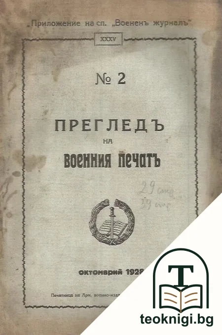 Преглед на воения печат. Бр. 2 / 1928 — корица