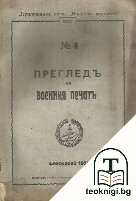 Преглед на воения печат. Бр. 4 / 1929 — корица