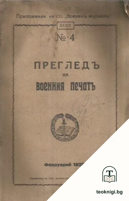 Преглед на воения печат. Бр. 4 / 1928 — корица