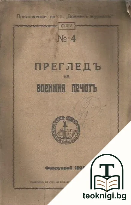 Преглед на воения печат. Бр. 4 / 1928 — корица