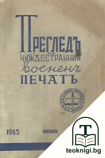 Прегледъ на чуждестранния воененъ печатъ. Кн. 46 / 1943 — корица