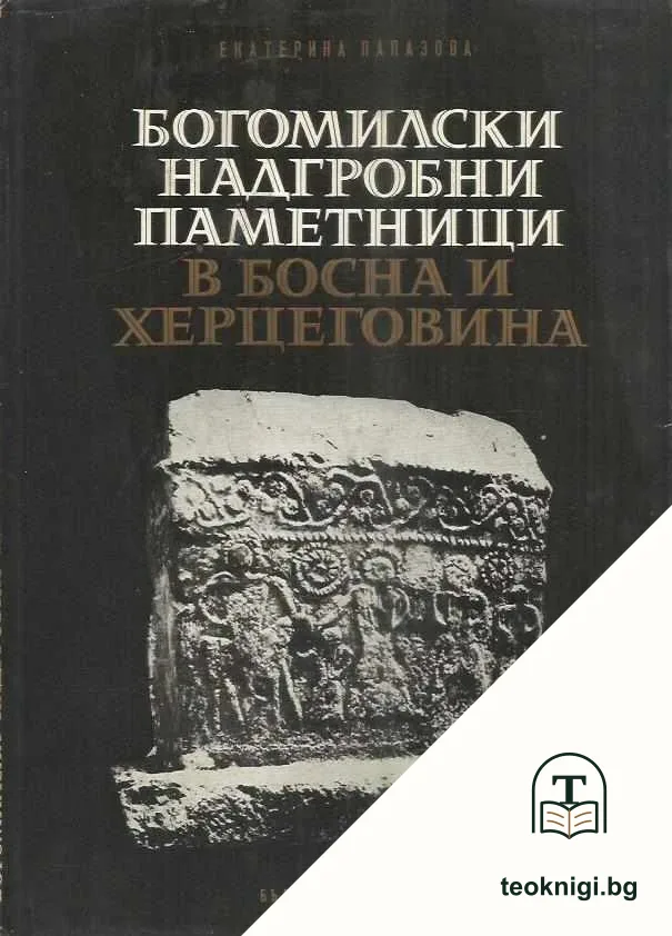 Богомилски надгробни паметници в Босна и Херцеговина — корица