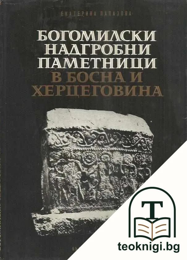 Богомилски надгробни паметници в Босна и Херцеговина — корица