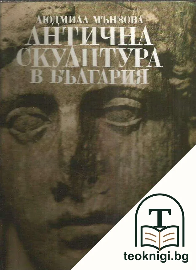 Антична скулптура в България — корица