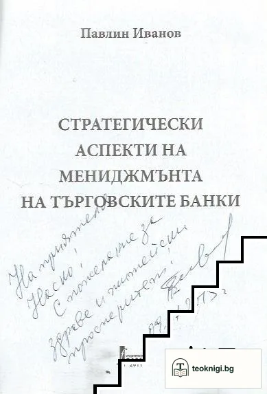 Стратегически аспекти на мениджмънта на търговските банки — снимка 2