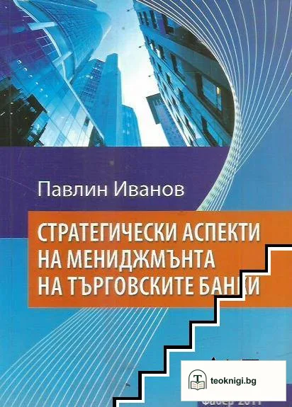 Стратегически аспекти на мениджмънта на търговските банки — корица