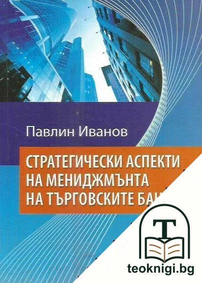 Стратегически аспекти на мениджмънта на търговските банки — корица