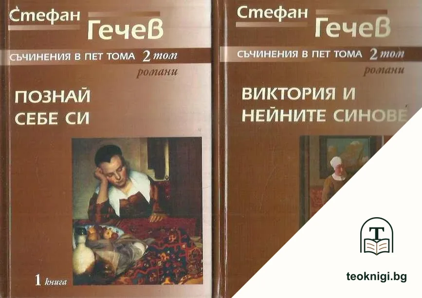 Съчинения в пет тома. Том 2. Книга 1-2 — корица