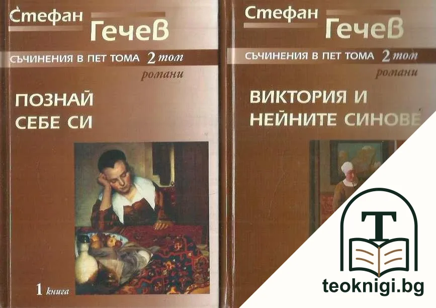 Съчинения в пет тома. Том 2. Книга 1-2 — корица