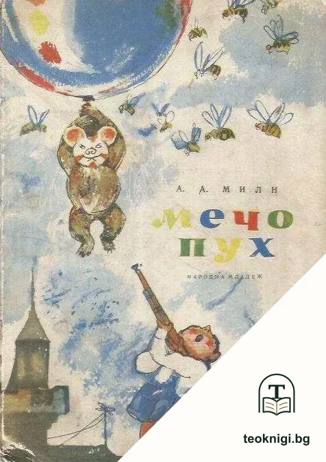 Мечо Пух — корица