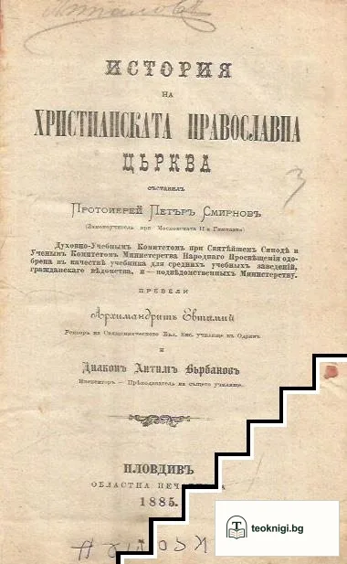 История на християнската православна църква — корица